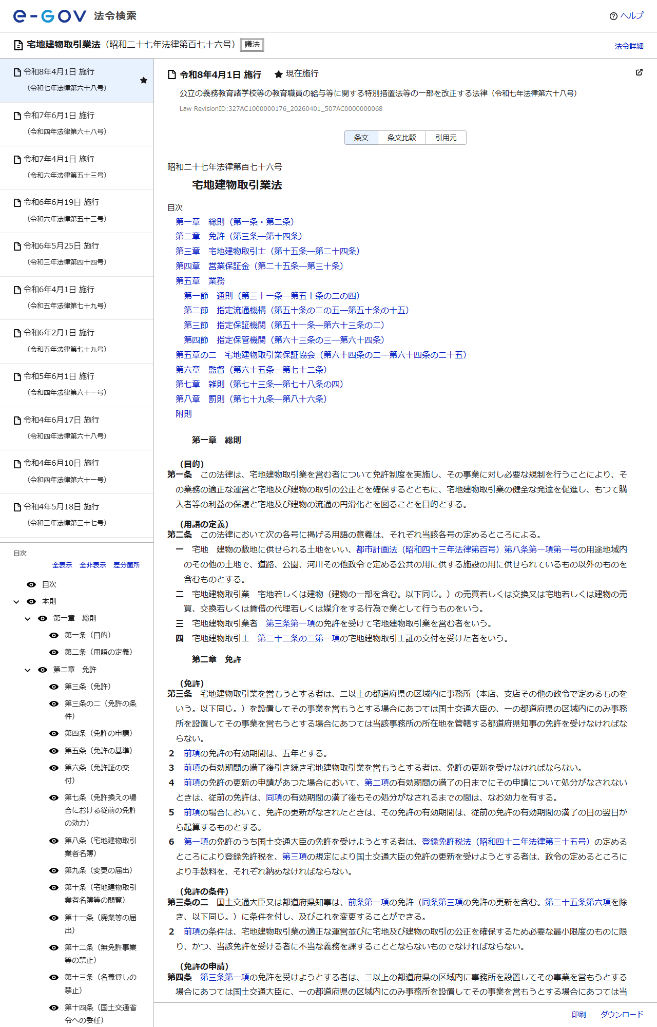 e-Gov法令検索の宅地建物取引業法のページの画面キャプチャ。法令名と目次が表示されている