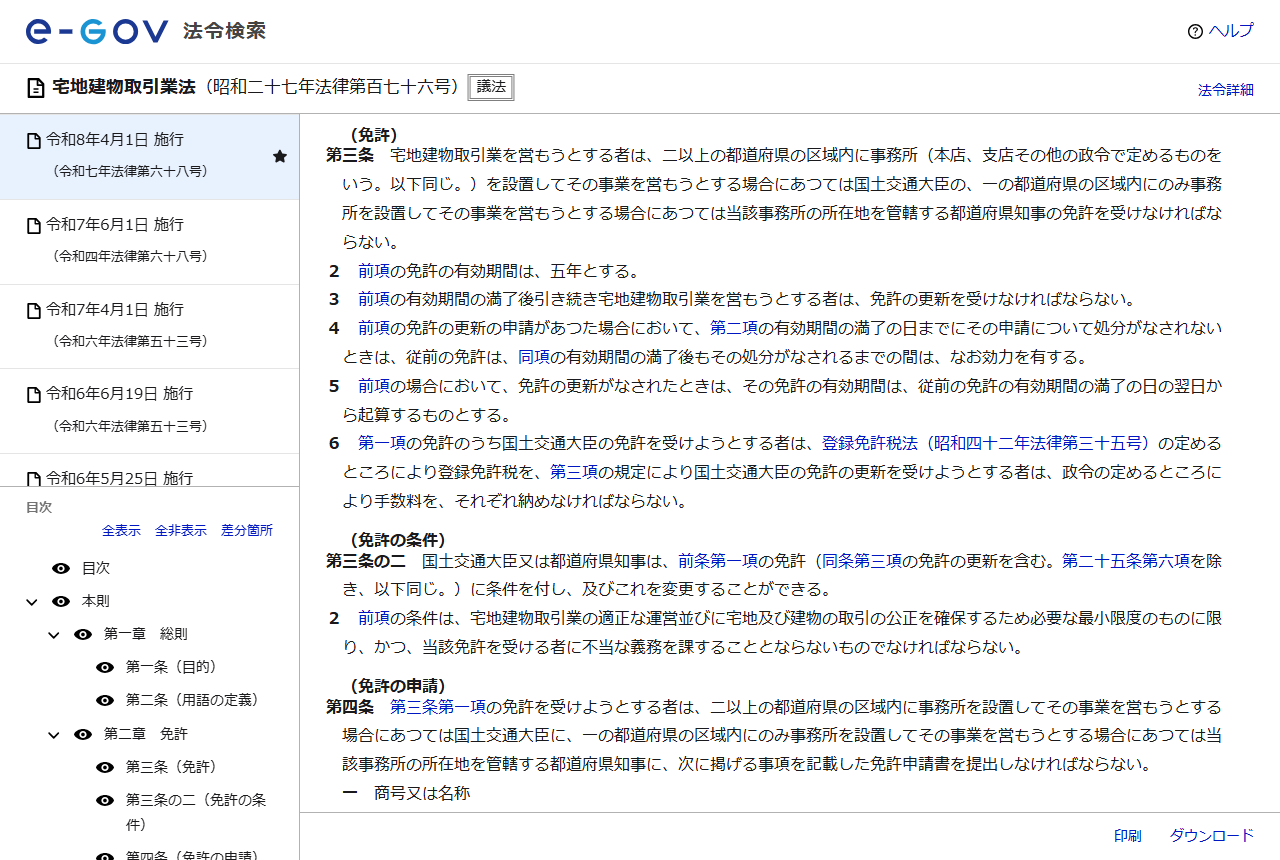 e-Gov法令検索で表示した宅地建物取引業法第3条の画面。2つ以上の都道府県に事務所を置く場合は国土交通大臣、1つの都道府県内のみなら都道府県知事の免許を受けなければならないこと、免許の有効期間は5年であること、更新の申請中は従前の免許がなお効力を有することが書かれている