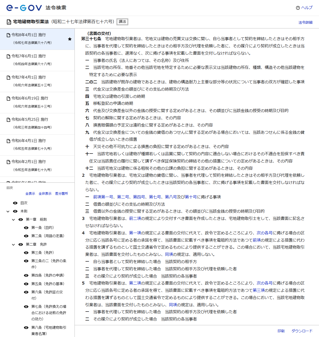 e-Gov法令検索で表示した宅地建物取引業法第37条の画面キャプチャ。書面に記載すべき事項が号ごとに並んでいる