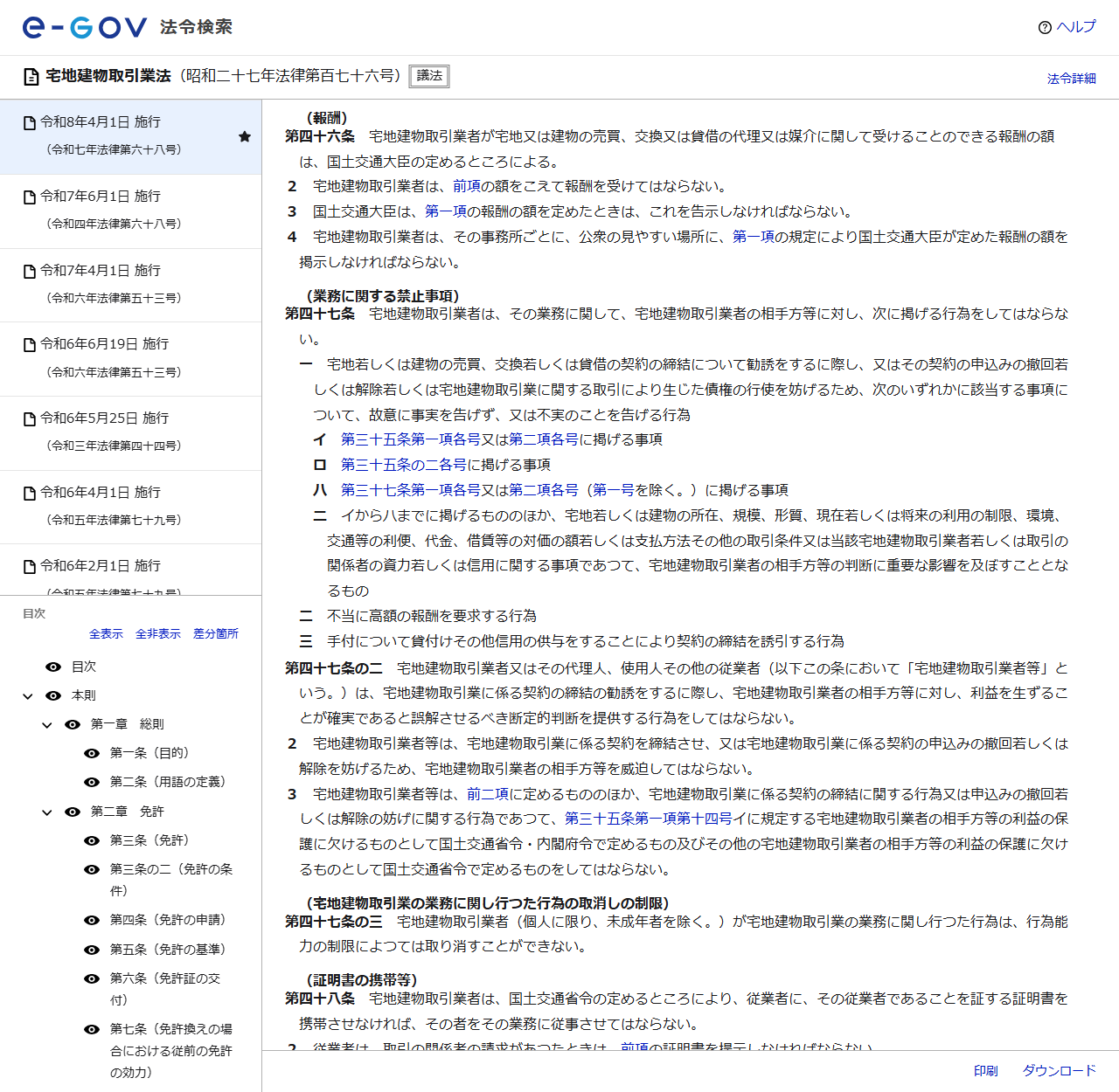 e-Gov法令検索で宅地建物取引業法46条から50条までの条文が表示されている公式画面のキャプチャ