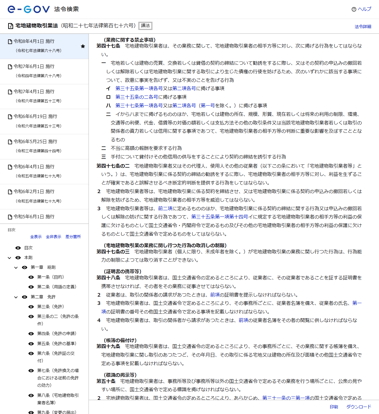 e-Gov法令検索の宅地建物取引業法のページの画面キャプチャ。第47条の業務に関する禁止事項と第47条の2が表示されている