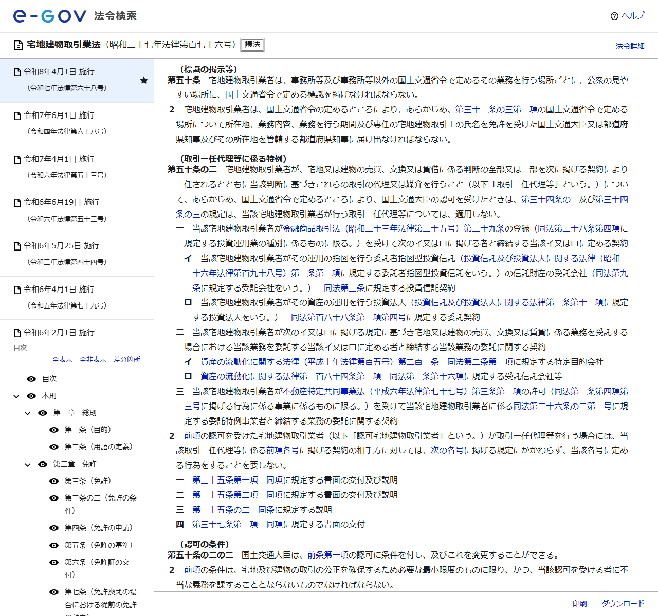 e-Gov法令検索で表示した宅地建物取引業法第50条の画面キャプチャ。標識の掲示等について書かれている