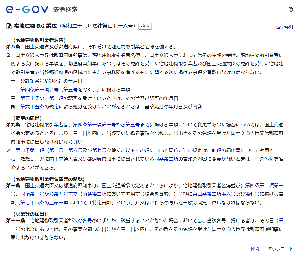 e-Gov法令検索で表示した宅地建物取引業法第8条から第11条の画面。名簿に登載する事項として免許証番号及び免許の年月日、第65条の規定による処分を受けたことがあるときは当該処分の年月日及び内容が挙げられ、第10条で名簿等を一般の閲覧に供しなければならないと定められている