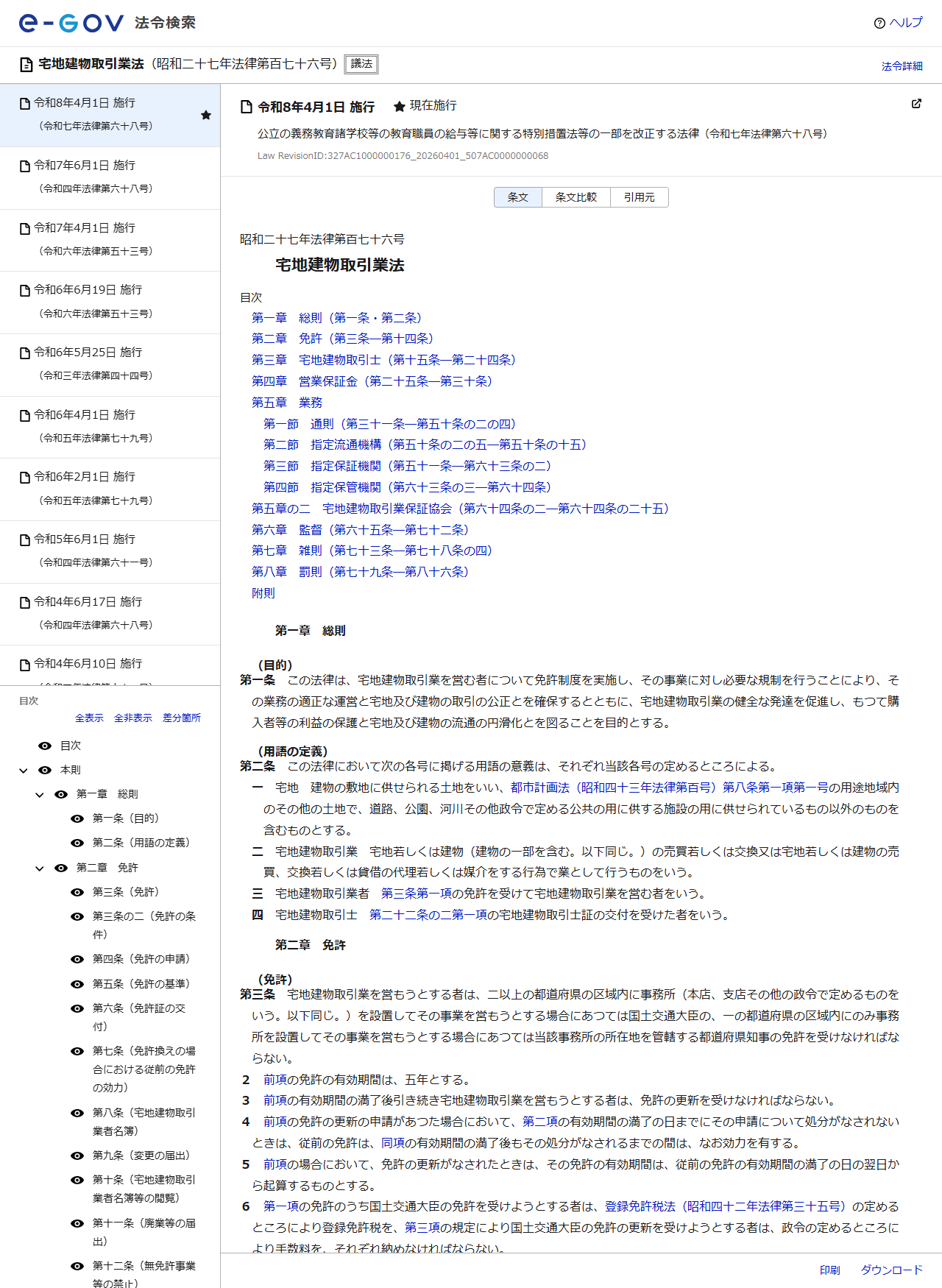 e-Gov法令検索で宅地建物取引業法を表示した画面。昭和二十七年法律第百七十六号として目次と条文が表示されている