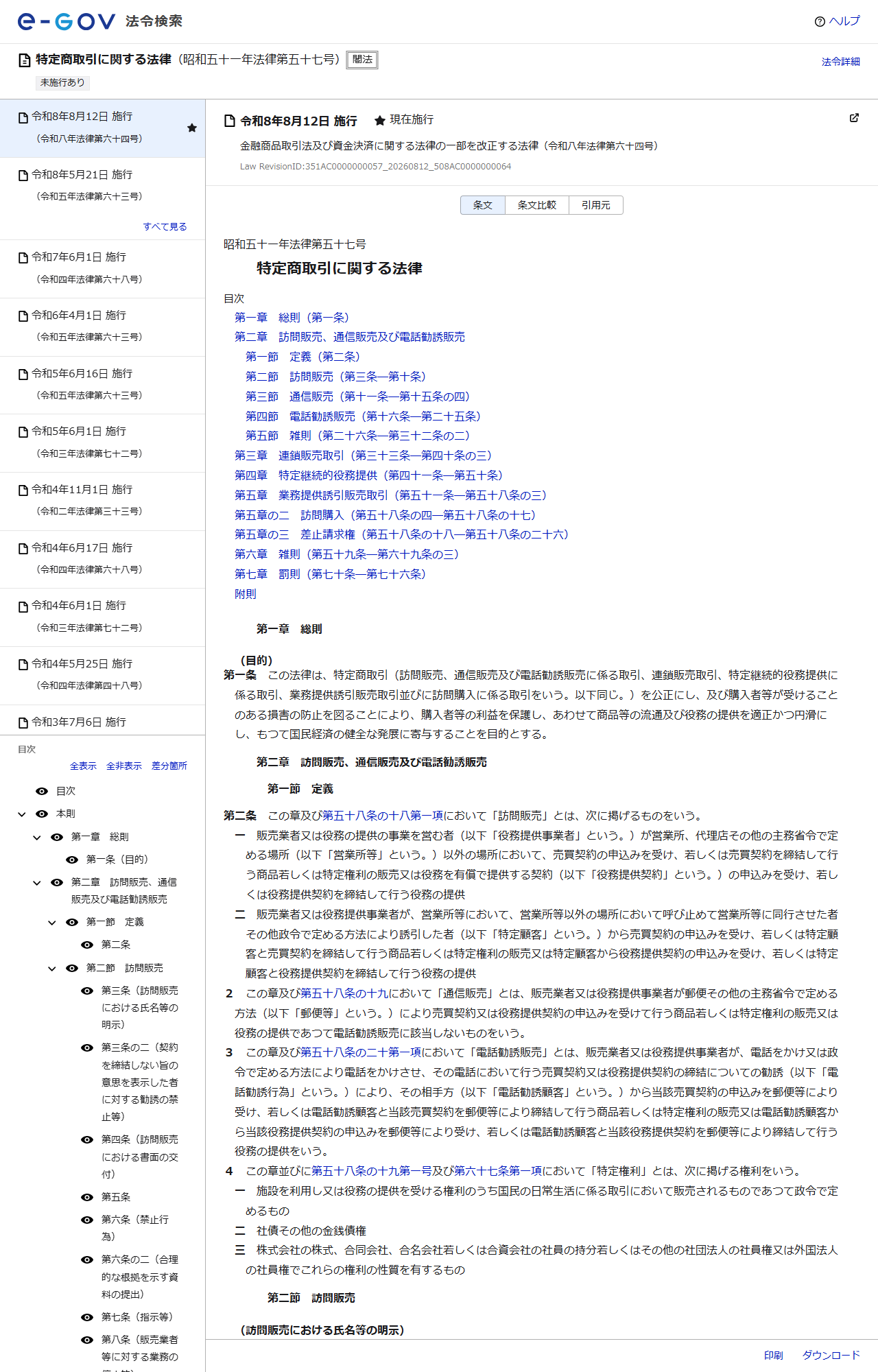 e-Gov法令検索の特定商取引に関する法律のページの画面キャプチャ。目次に第五章の二 訪問購入が表示されている
