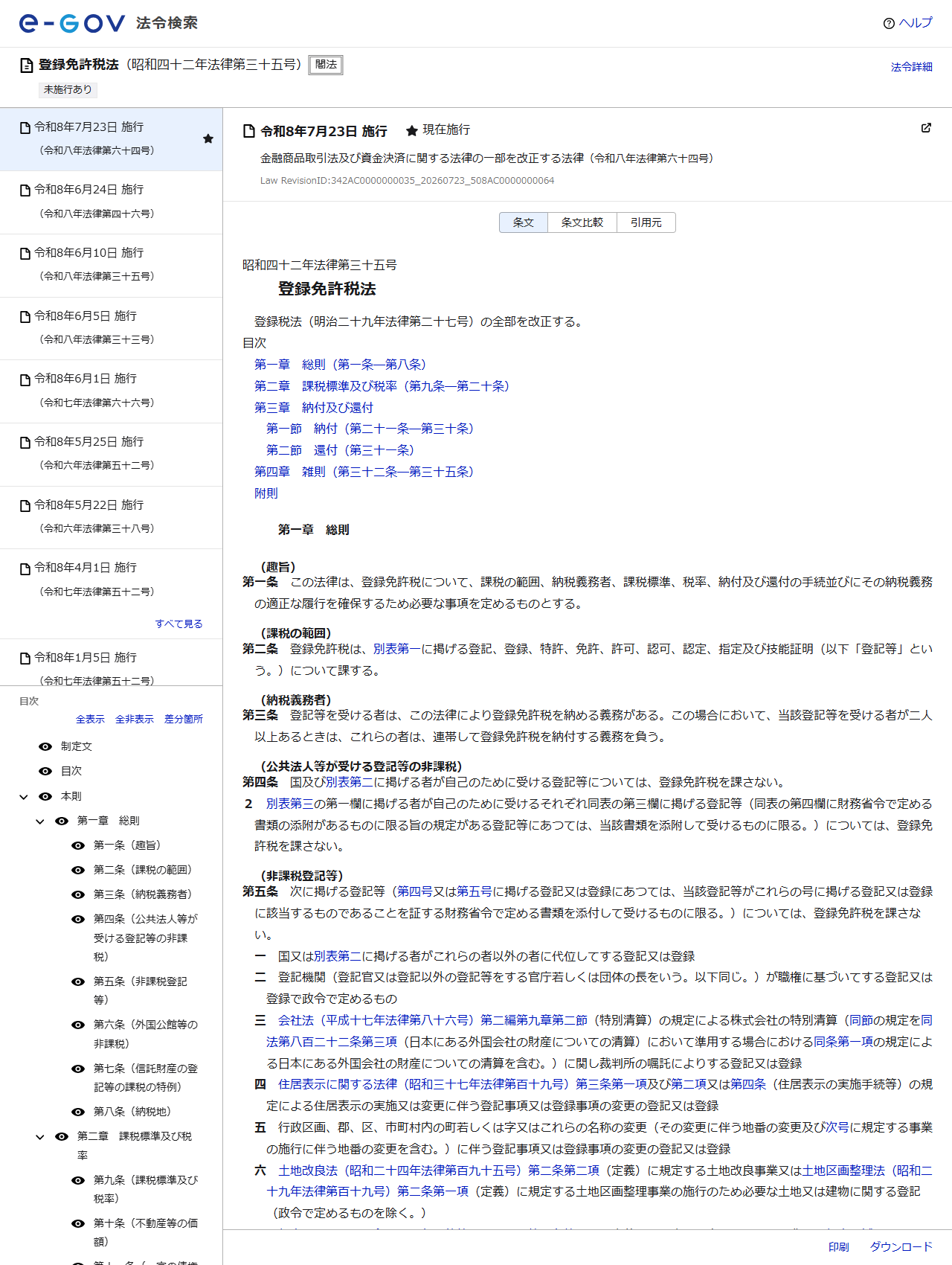 e-Gov法令検索に掲載された登録免許税法のページの画面キャプチャ