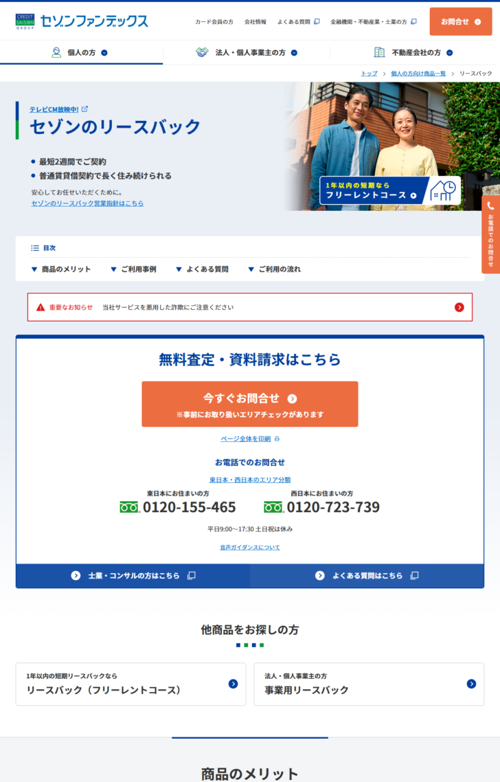 セゾンのリースバック公式サイトの画面キャプチャ。最短2週間でご契約、普通賃貸借契約で長く住み続けられると掲示されている