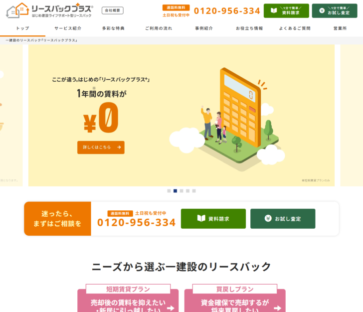 一建設のリースバックプラスの公式サイトの画面。短期賃貸プランと買戻しプランのニーズ別の案内が表示されている