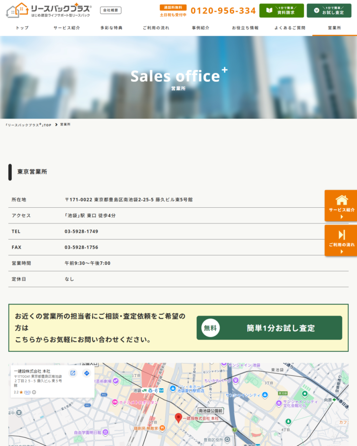 一建設リースバックプラスの営業所ページの画面キャプチャ。東京営業所の所在地と連絡先が掲載されている