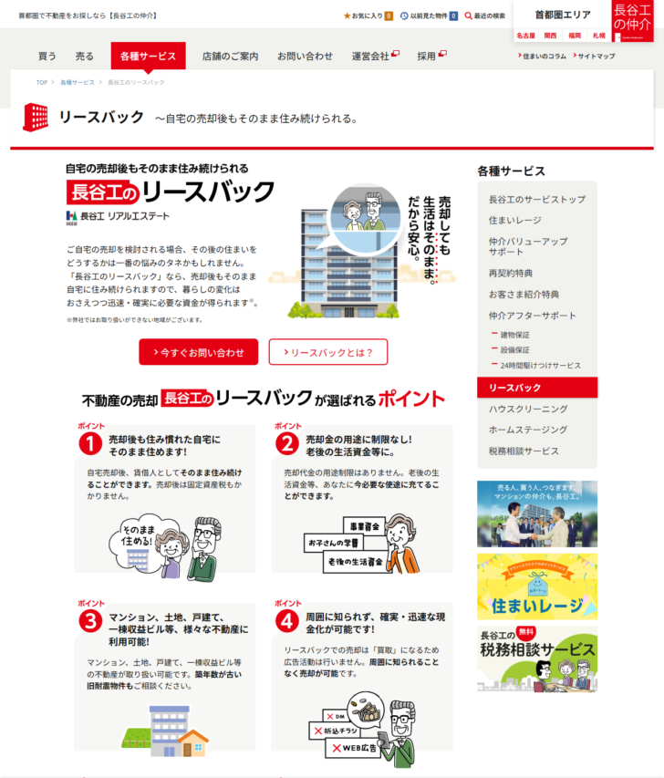 長谷工のリースバックのサービスページ画面。売却後も住み慣れた自宅にそのまま住めます、売却金の用途に制限なしなどのポイントが並んでいる