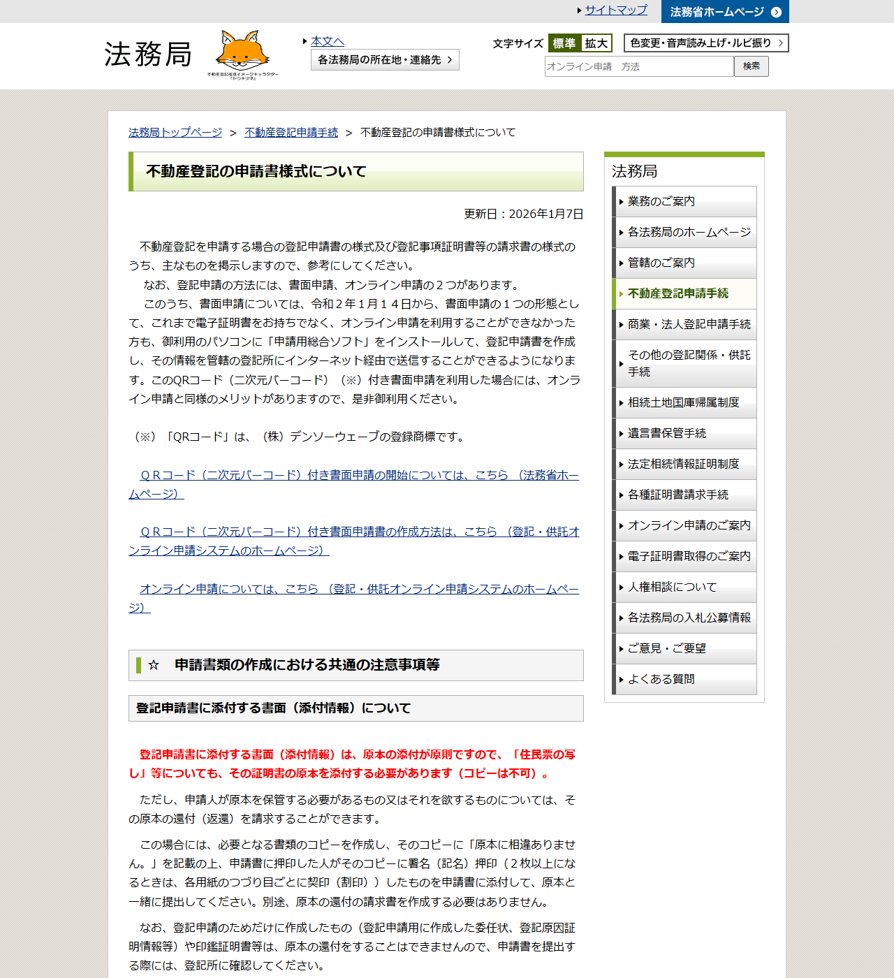 法務局の「不動産登記の申請書様式について」のページ。登記申請書に添付する書面は原本の添付が原則という注意事項が赤字で書かれている