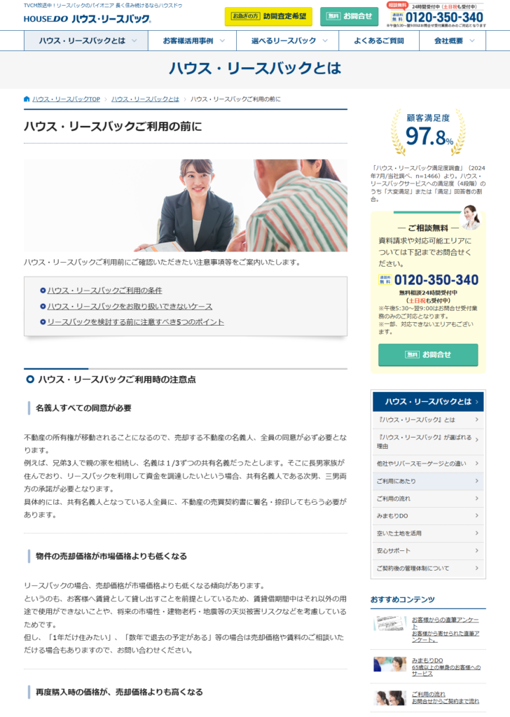 ハウス・リースバックの公式サイトの「ご利用の前に」のページ。名義人全員の同意が必要という説明と、売却価格が市場価格より低くなる理由が並んでいる