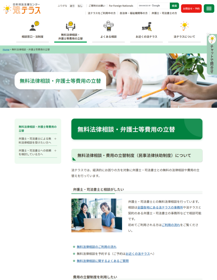 法テラスの無料法律相談・弁護士等費用の立替のページ画面。民事法律扶助制度の説明が表示されている