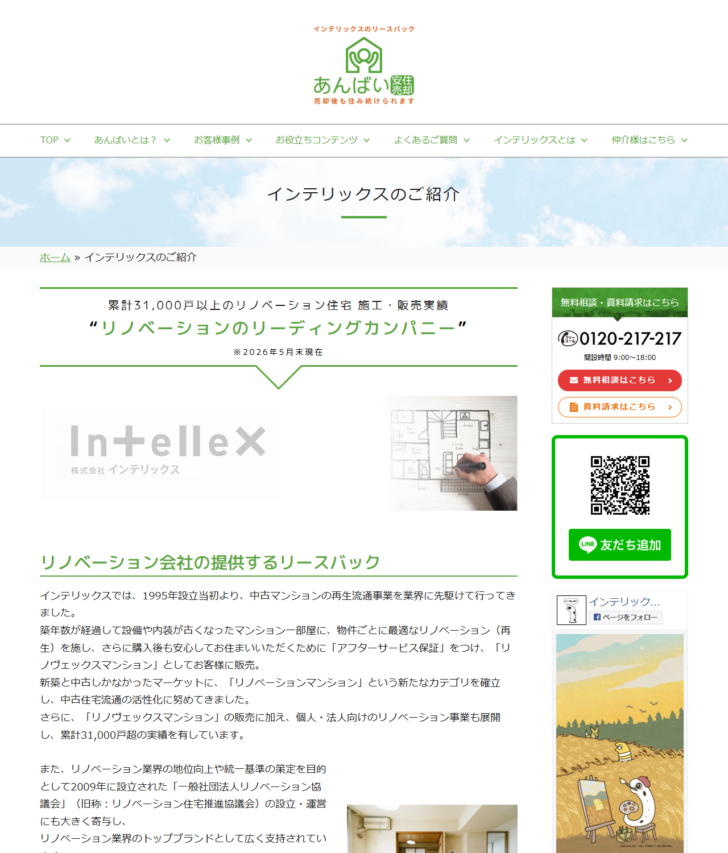 インテリックスのご紹介ページの画面キャプチャ。累計31,000戸以上のリノベーション住宅の実績と、全国の支店の配置が説明されている