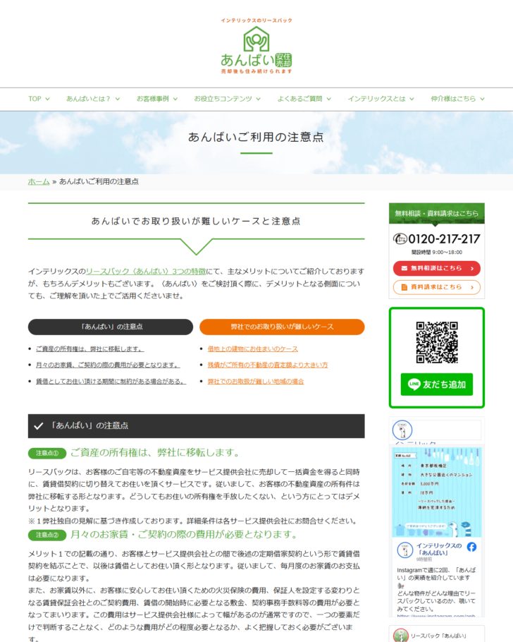 インテリックスのリースバック「あんばい」のご利用の注意点ページ画面。弊社でのお取り扱いが難しいケースとして借地上の建物、残債が査定額より大きい方、取扱が難しい地域が挙げられている