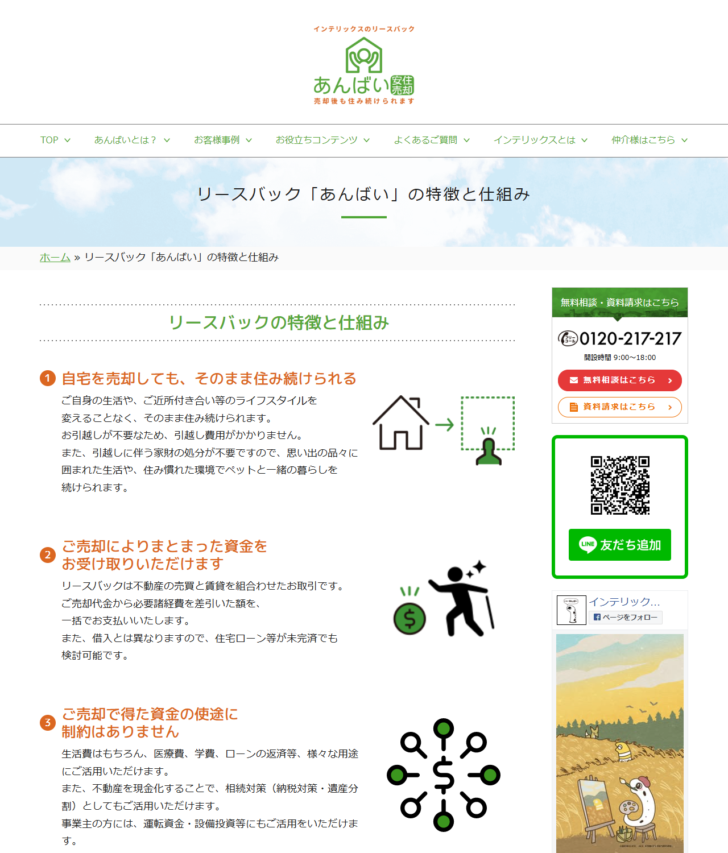 インテリックスのリースバック「あんばい」の特徴と仕組みのページの画面キャプチャ。2年間の定期建物賃貸借契約で再契約の回数に制限がないことが説明されている