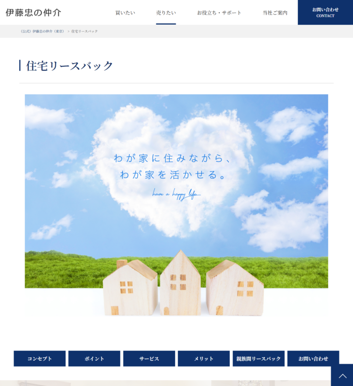 伊藤忠ハウジングの住宅リースバック公式ページの画面キャプチャ。ページ下部にコンセプト・ポイント・サービス・メリット・親族間リースバックの見出しが並ぶ