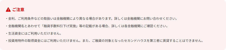 住宅金融支援機構の【リ・バース60】取扱金融機関ページに掲示されたご注意。金利や利用条件は金融機関により異なること、生活資金には利用できないこと、投資用物件の取得資金に使えずセカンドハウスを第三者に賃貸できないことが書かれている