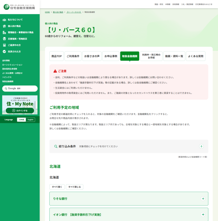 住宅金融支援機構の【リ・バース60】取扱金融機関ページの画面キャプチャ。ご注意欄に生活資金には利用できない旨が書かれている