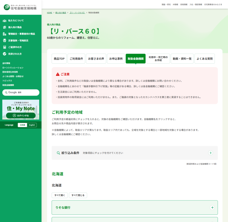 住宅金融支援機構のリ・バース60の取扱金融機関のページ。取り扱っている金融機関の一覧が掲載されている