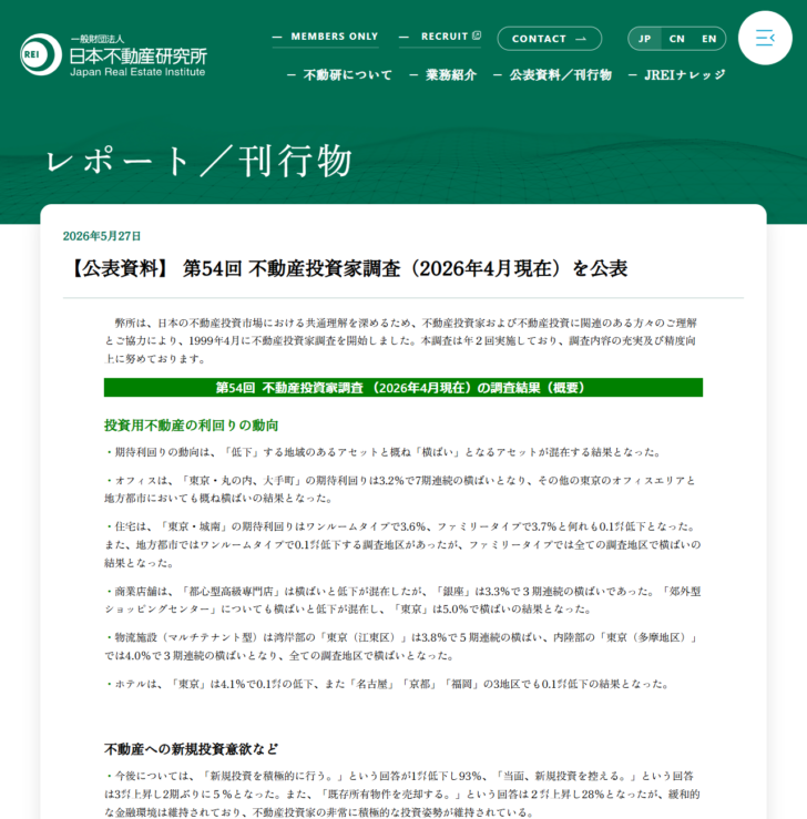 日本不動産研究所の公式サイトで第54回不動産投資家調査(2026年4月現在)の調査結果概要が公表されている画面