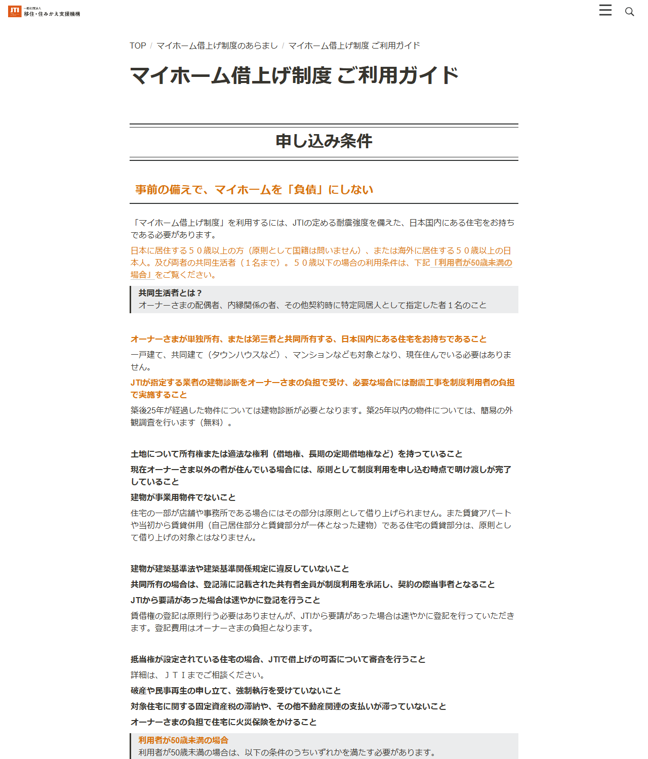 移住・住みかえ支援機構のマイホーム借上げ制度ご利用ガイドのページの画面。申し込みまでの流れとして情報登録、ハウジングライフプランナーのカウンセリング、賃料査定、制度利用申込書の提出、建物診断の実施、補強・改修工事の実施、入居者募集、契約成立、賃料の支払いという順番が並んでいる