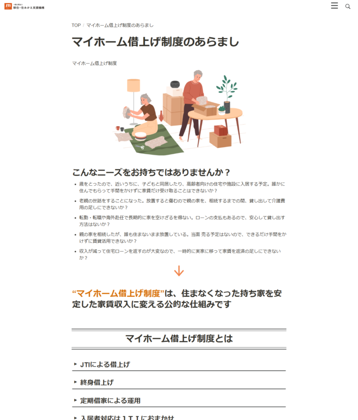 移住・住みかえ支援機構の公式サイトに掲載されたマイホーム借上げ制度のあらましのページの画面。引っ越しの荷造りをする高齢の夫婦のイラストと、こんなニーズをお持ちではありませんかという見出しで5つの想定場面が箇条書きされ、マイホーム借上げ制度は住まなくなった持ち家を安定した家賃収入に変える公的な仕組みですという説明、JTIによる借上げ・終身借上げ・定期借家による運用などの特徴が並んでいる