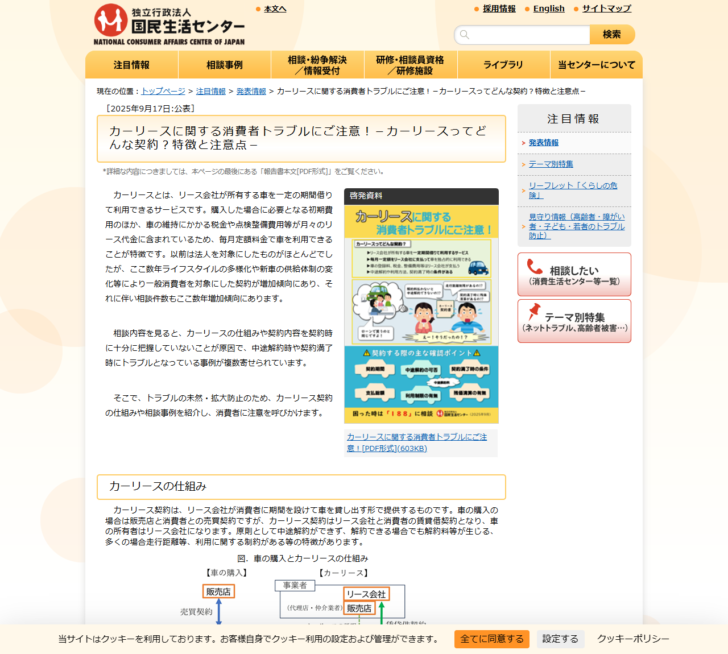 国民生活センターのカーリースに関する消費者トラブルにご注意という発表ページの画面。カーリースの仕組みと相談事例が表示されている