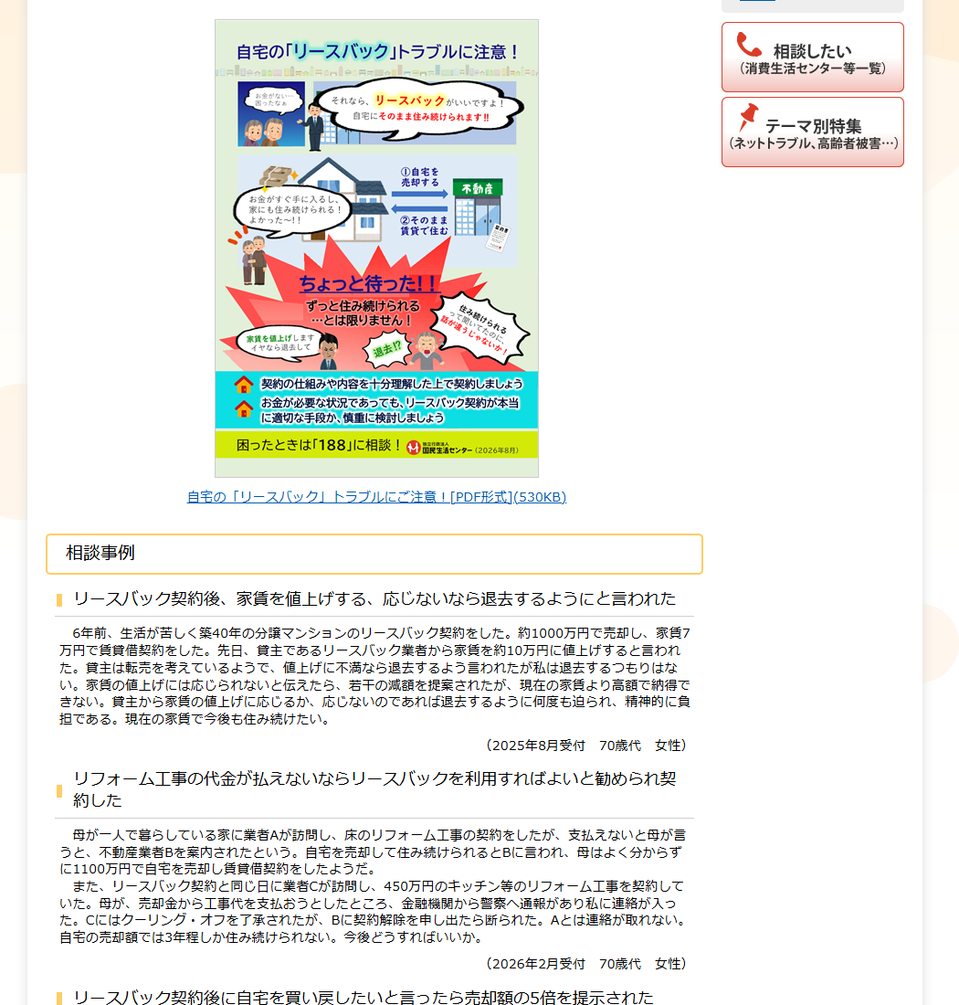 国民生活センターの公式画面。自宅のリースバックトラブルにご注意という2026年8月の啓発チラシと、相談事例としてリースバック契約後に家賃を値上げする応じないなら退去するようにと言われた件、リフォーム工事の代金が払えないならリースバックを利用すればよいと勧められ契約した件が受付時期と年代つきで掲載されている