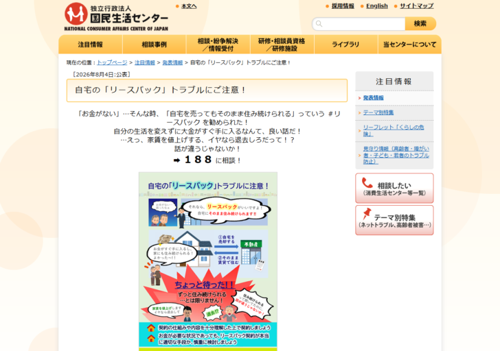 国民生活センターの公表ページ。自宅のリースバックについて、家賃を値上げする、イヤなら退去しろと言われたという相談を紹介し、188へ相談するよう呼びかけている