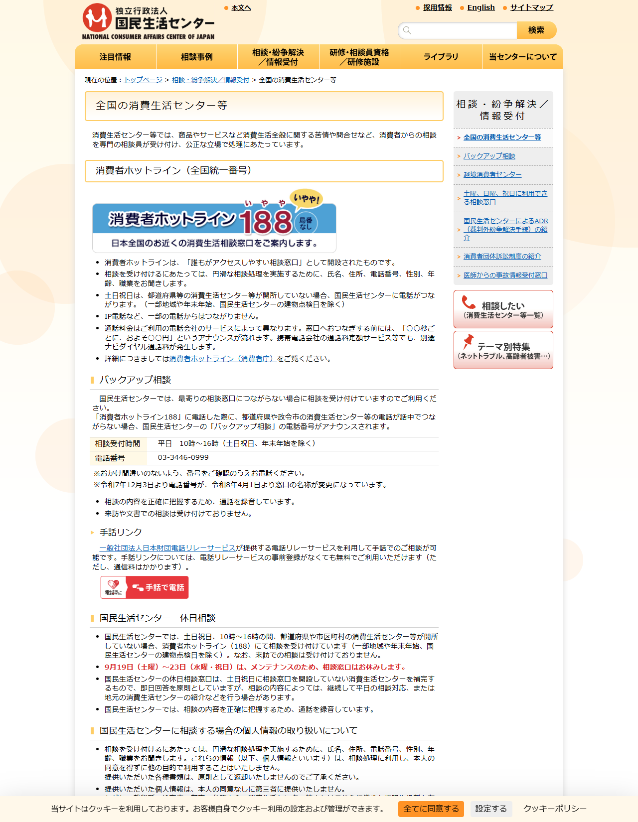 国民生活センターの全国の消費生活センター等のページ画面。消費者ホットライン188とバックアップ相談の受付時間が表示されている