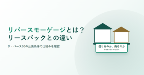 リバースモーゲージとは?リースバックとの違い、リ・バース60の公表条件で仕組みを確認と書かれたアイキャッチ画像。2軒の家のイラストと、借りるのか売るのか・所有権の扱いが正反対と記したラベルが添えられている