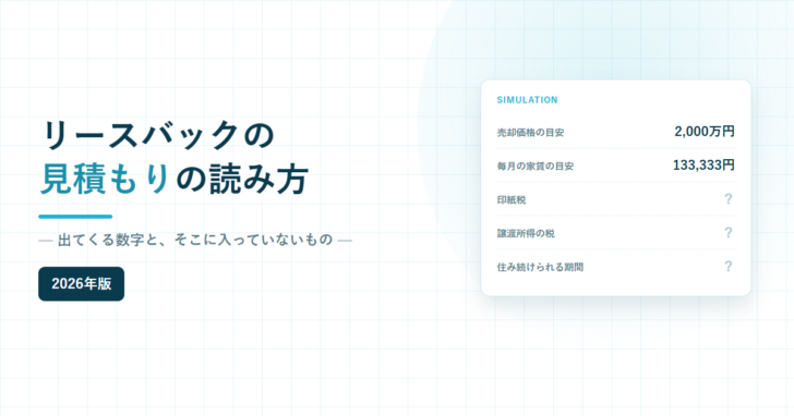 リースバックの見積もりの読み方と書かれたアイキャッチ画像