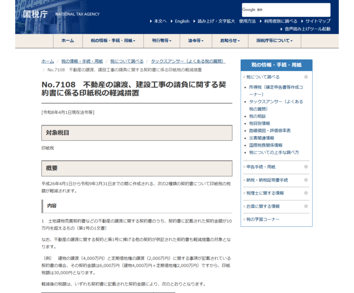 国税庁タックスアンサーNo.7108のページ画面