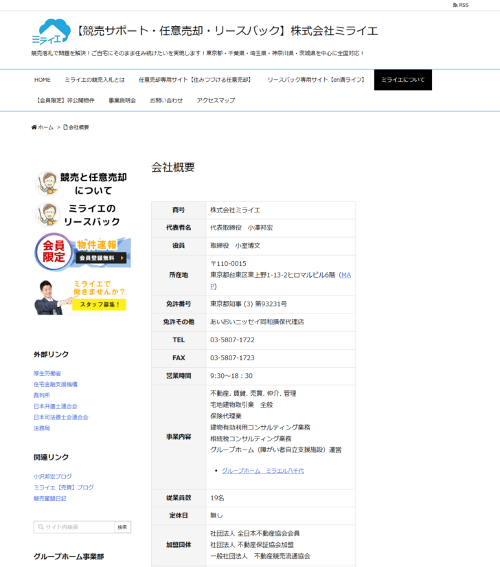 株式会社ミライエの会社概要ページ画面。商号、代表者名、所在地、免許番号、事業内容、加盟団体が表示されている