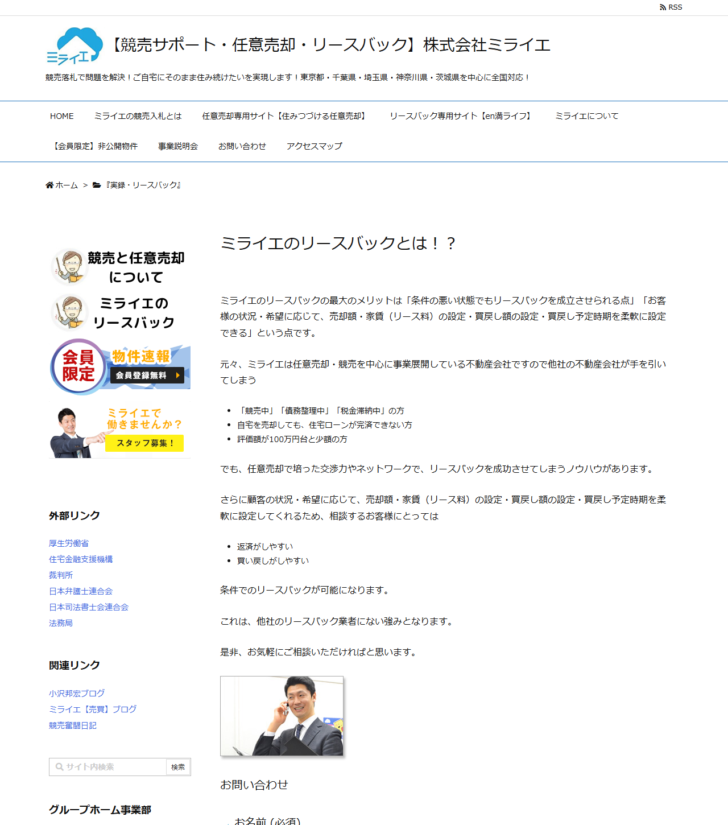株式会社ミライエのリースバックとはという記事のページ画面。条件の悪い状態でもリースバックを成立させられる点などが説明されている