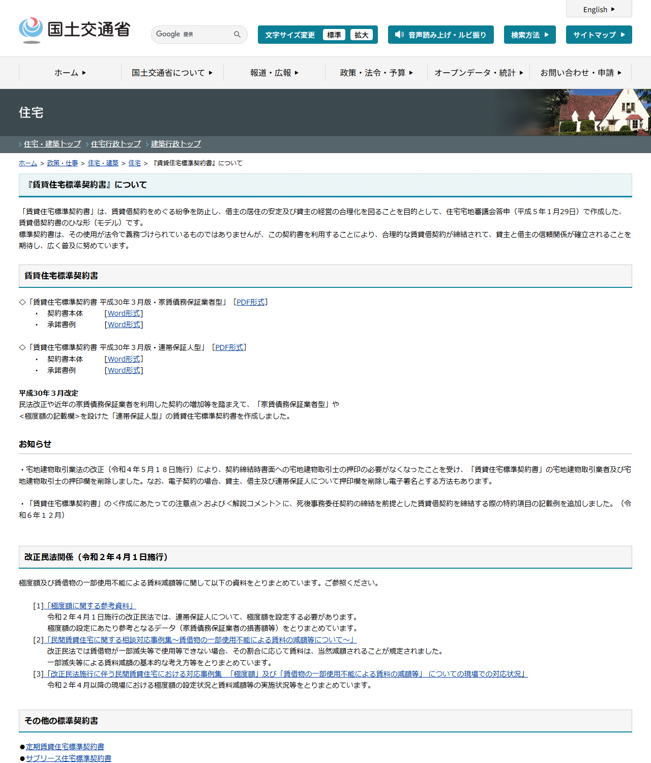 国土交通省の賃貸住宅標準契約書についてのページ画面。平成30年3月版の家賃債務保証業者型と連帯保証人型が掲載されている