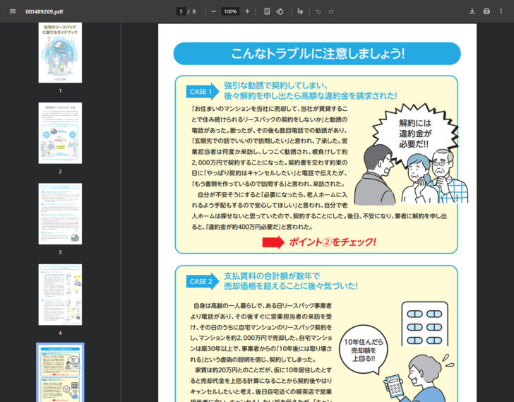 国土交通省の住宅のリースバックに関するガイドブック5ページ。こんなトラブルに注意しましょうという見出しの下に、強引な勧誘で契約し違約金を請求された事例と、支払賃料の合計額が数年で売却価格を超えることに後々気づいた事例が掲載されている