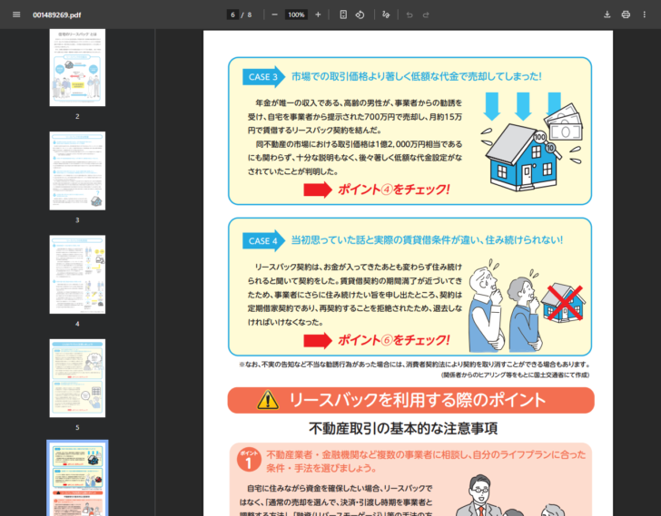 国土交通省の住宅のリースバックに関するガイドブック6ページ。市場での取引価格より著しく低額な代金で売却してしまった事例と、当初思っていた話と実際の賃貸借条件が違い住み続けられない事例が掲載されている