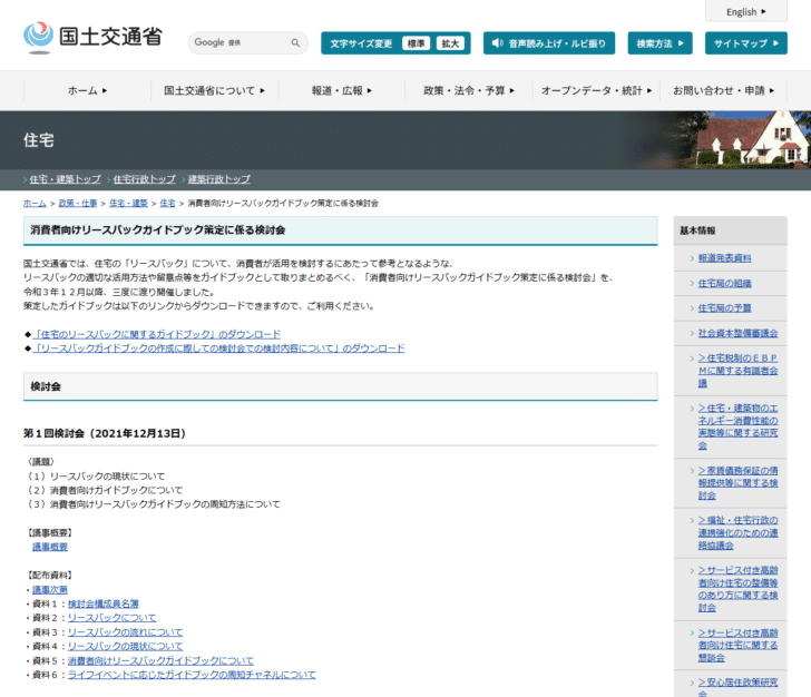 国土交通省の消費者向けリースバックガイドブック策定に係る検討会のページの画面。住宅のリースバックについて消費者が活用を検討するにあたって参考となるようガイドブックを取りまとめたと説明され、住宅のリースバックに関するガイドブックのダウンロードリンクが置かれている