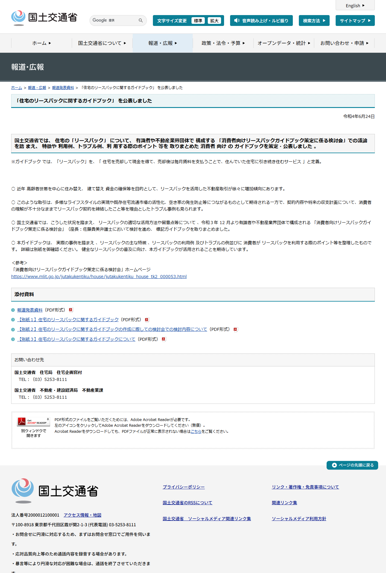 国土交通省の報道発表「住宅のリースバックに関するガイドブック」を公表しましたのページの画面キャプチャ