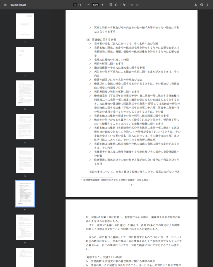 国土交通省のリースバックに関するガイドライン本文PDFの6ページ目で、賃貸借に関する事項が箇条書きで並んでいる画面のキャプチャ