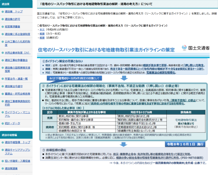 国土交通省の「住宅のリースバック取引における宅地建物取引業法の解釈・運用の考え方」のページのキャプチャ。ガイドライン策定の背景として、賃料・契約期間・違約金等の相談が高水準で推移し、高齢者を狙った押し買いも発生していること、売買と賃貸借が不可分一体という複雑な契約形態であることが挙げられている。トラブルに対応した禁止事項の例の表では、売買の区分に買戻し特約等に関する事項と契約解除・違約金に関する事項、賃貸借の区分に借賃の額・支払方法、契約期間・更新に関する事項、修繕費用の負担区分等が並び、該当条項は宅地建物取引業法第47条第1号(事実不告知の禁止)と書かれ、令和8年10月1日施行と表示されている