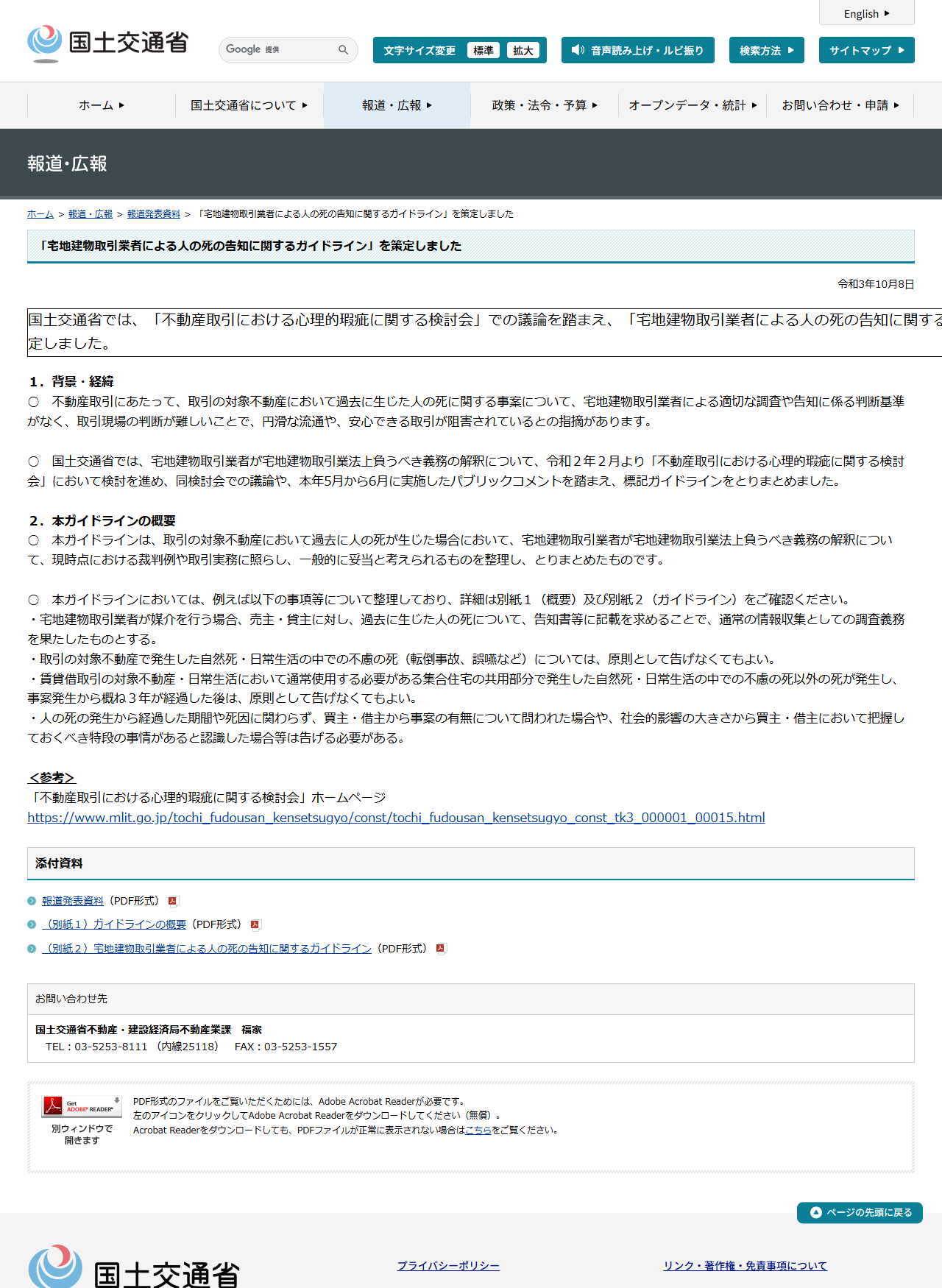 国土交通省の報道発表資料、宅地建物取引業者による人の死の告知に関するガイドラインを策定しましたのページ画面。背景とガイドラインの概要が表示されている