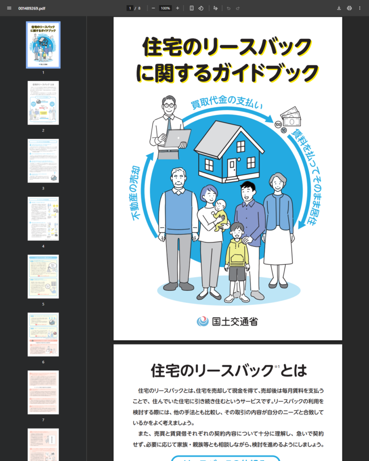国土交通省の住宅のリースバックに関するガイドブックの画面キャプチャ