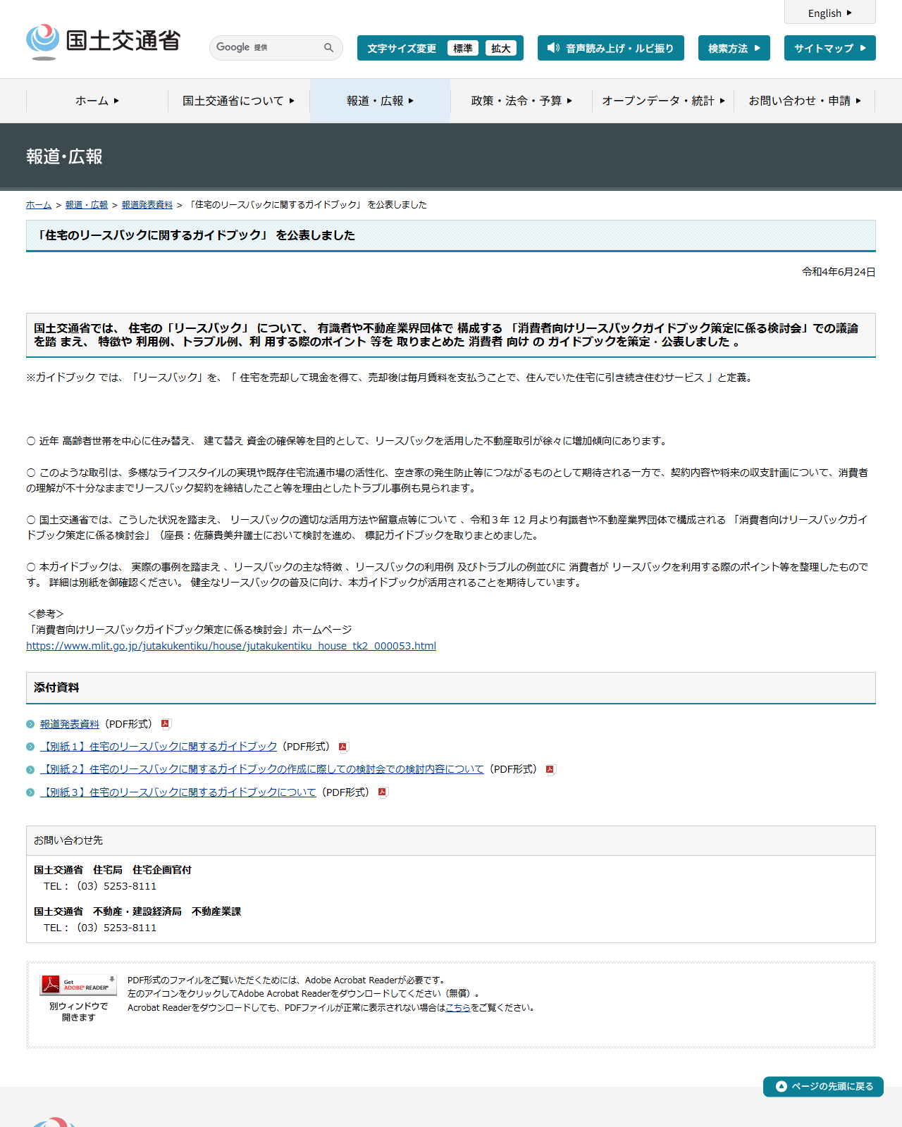 国土交通省の住宅のリースバックに関するガイドブックを公表しましたのページの画面キャプチャ