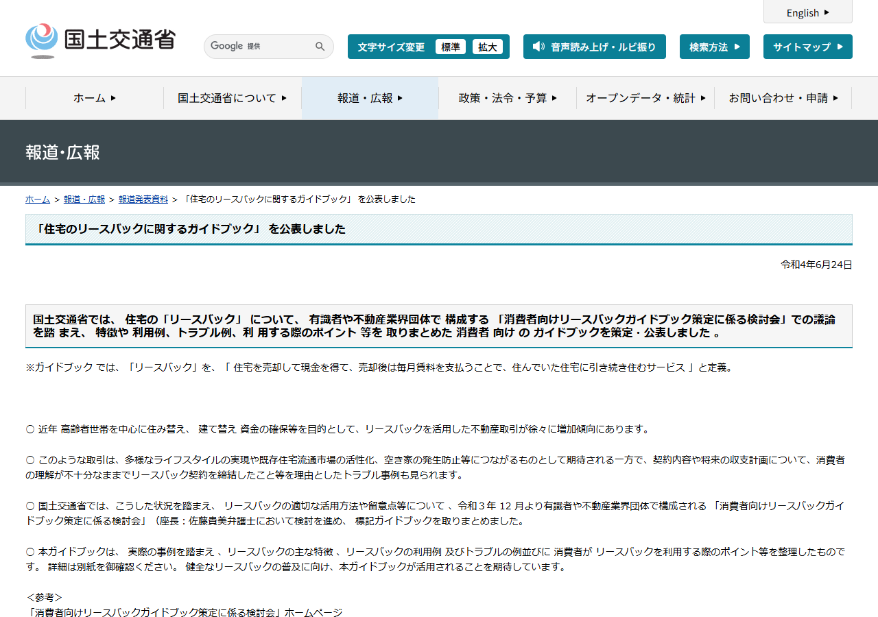 国土交通省の報道発表ページ。住宅のリースバックに関する消費者向けガイドブックを策定・公表したことと、リースバックの定義やトラブル事例に触れた説明が掲載されている