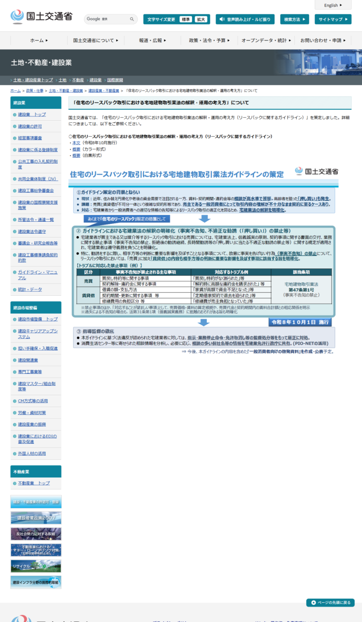 国土交通省のリースバックガイドラインのページで、禁止事項の表と令和8年10月1日施行の表示が入った概要図が表示されている画面キャプチャ