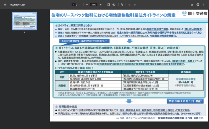 国土交通省の住宅のリースバック取引における宅地建物取引業法ガイドラインの策定という概要資料の画面キャプチャ。背景とねらい、宅建業法の解釈の明確化として事実不告知と押し買いの禁止、トラブルに対応した禁止事項の例として売買では買戻し特約等に関する事項と契約解除・違約金に関する事項、賃貸借では借賃の額・支払方法、契約期間・更新に関する事項、修繕費用の負担区分等が挙げられ、該当条項は宅地建物取引業法第47条第1号、令和8年10月1日施行と書かれている