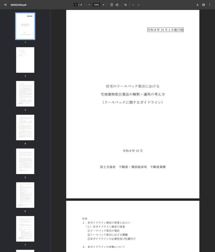 国土交通省が公表した住宅のリースバック取引における宅地建物取引業法の解釈・運用の考え方の表紙。令和8年10月1日施行版と記されている